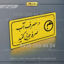 پلاک مولتی راهنما در مصرف آب صرفه جویی کنید - تصویر 20